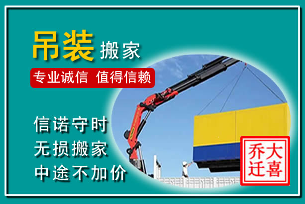 彭泽吊装大件搬家